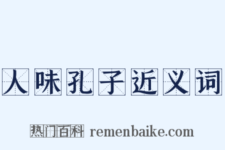 人味孔子近义词是什么意思的图片